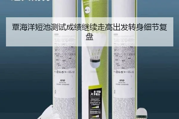 覃海洋短池测试成绩继续走高出发转身细节复盘
