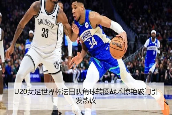 U20女足世界杯法国队角球转圈战术惊艳破门引发热议